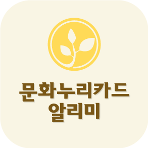 문화누리카드 알리미